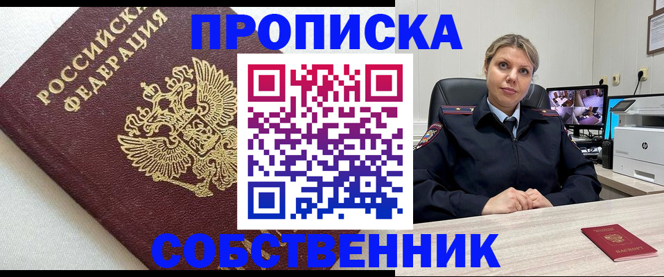 прописка регистрация в Смоленске