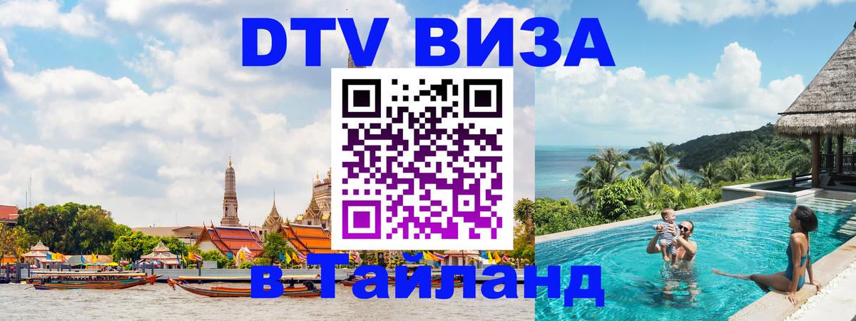 Visa ДТВ Тайланд помощь 