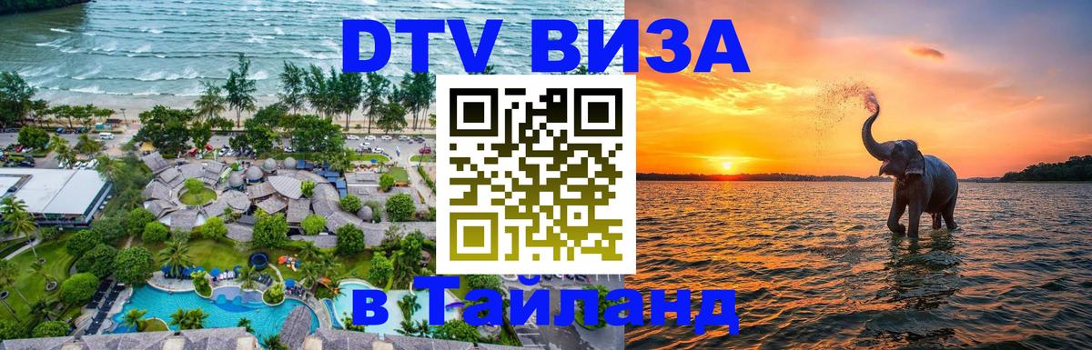 Оформить DTV визу в Тайланд Смоленск 